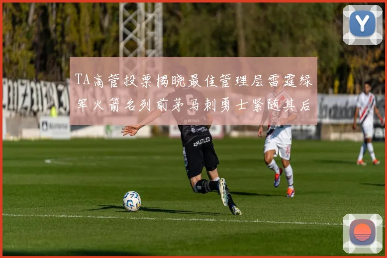 TA高管投票揭晓最佳管理层雷霆绿军火箭名列前茅马刺勇士紧随其后