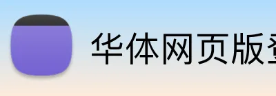 华体网页版登录入口 logo